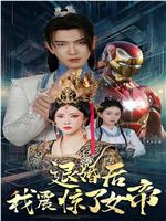 退婚后我震惊了女帝