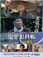 鬼平犯科帐 老盗之梦