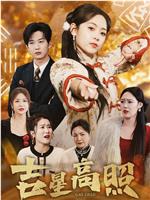 吉星高照
