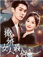撒娇女人最好命