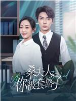 桑夫人你被套路了