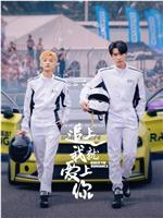追上我就爱上你