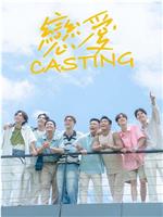 恋爱 Casting