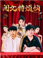 闺女特烦恼magnet磁力分享