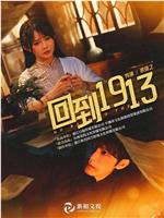 回到1913