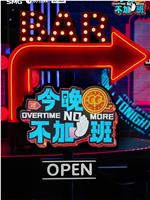 今晚不加班