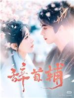 辞首辅