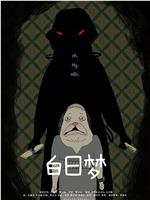 白日梦