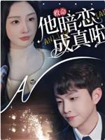 救命他暗恋成真啦