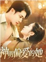 神明偏爱的她