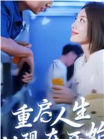 重启人生从现在开始