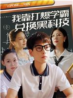 我靠打爆学霸兑换黑科技