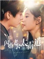 闪婚老公太霸道