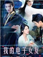 我的电子女友竟是剑仙
