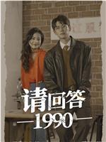 请回答1990