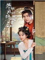 若似月终皎洁