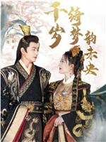 千岁绮梦韵未央