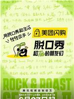 脱口秀和Ta的朋友们 第二季