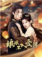 娘娘不入爱河