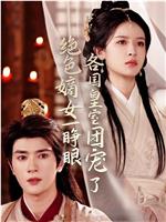 绝色嫡女一睁眼各国皇室团宠了