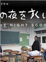 拯救那一夜