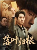 落叶归根