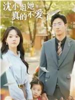 沈小姐她真的不爱了