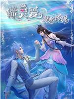 缔灵爱之默水玲珑