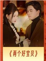两个好宝贝