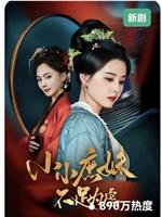 小小庶妹不足为虑
