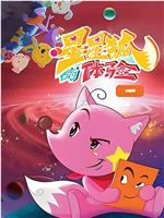 星星狐的体验