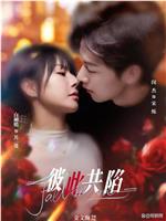 彼此共陷