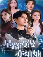 星路漫漫亦灿灿