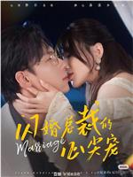 闪婚总裁的心尖宠