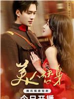 美人替身