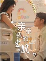 亲亲我的宝贝