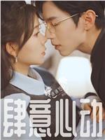 肆意心动