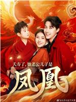 夭寿了她老公儿子是凤凰