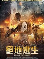 绝地逃生