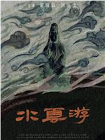 水云游