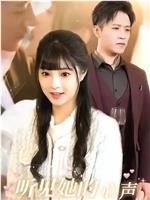 听见她的心声