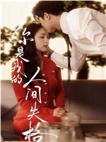 你是我的人间失格