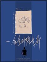 一条鱼叫梅卡斯