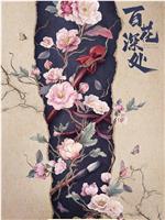 百花深处