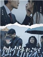 蚀骨情深