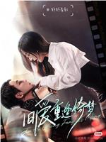 旧爱重逢绮梦