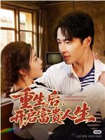 重生后，开启富贵人生