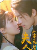 夫人，一身反骨