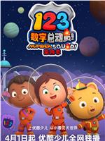 123数字总动员 第四季