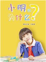 小明的为什么